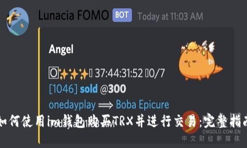 如何使用im钱包购买TRX并进行交易：完整指南