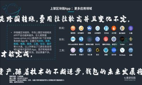 baioti比特币钱包的升级：安全性、便利性与未来发展/baioti
比特币, 钱包升级, 安全性, 便利性/guanjianci

## 比特币钱包的升级：安全性、便利性与未来发展

在数字货币飞速发展的今天，比特币作为最早的加密货币，其钱包技术也在不断进化。从最初的简单存储到如今的多功能应用，用户对于比特币钱包的需求正在变得更加多样化。钱包的升级不仅是技术上的进步，更是为了更好地满足用户对安全性和便利性需求。

随着市场对数字货币的接受度提高，越来越多的人开始使用比特币，这对钱包的使用场景提出了新的要求。因此，了解比特币钱包的升级过程和未来发展方向对于投资者和普通用户而言都是至关重要的。

### 比特币钱包的类型

比特币钱包通常分为多个类型，包括热钱包和冷钱包、移动钱包、桌面钱包和硬件钱包等。不同类型的钱包在安全性和便利性上各有优劣。

#### 1. 热钱包和冷钱包

热钱包是指在线钱包，通过互联网连接方便用户交易，但相对较为不安全。冷钱包则是离线钱包，用户的私钥不会暴露在网络上，更加安全，但使用起来也较为不便。

#### 2. 移动钱包和桌面钱包

移动钱包通常在手机上使用，方便快捷，适合小额交易和日常消费；而桌面钱包则功能更加丰富，适合大额存储和复杂的操作。

#### 3. 硬件钱包

硬件钱包是专门为存储数字货币设计的设备，安全性极高，适合长期投资者使用。虽然购买和设置相对繁琐，但提供了最高级别的资产保护。

### 比特币钱包的升级过程

比特币钱包的升级经历了多个阶段，这些阶段的演变反映了技术的发展与用户需求的变化。

#### 1. 初始阶段

在比特币诞生之初，钱包的功能相对单一，主要是用于存储和发送比特币。那时的钱包多为桌面钱包，用户需要下载完整的区块链，使用门槛较高。

#### 2. 热钱包的崛起

随着比特币的普及，热钱包逐渐崭露头角。这种钱包在线操作，方便用户随时随地进行交易。但与此同时，黑客攻击、用户失误等安全问题也开始频繁发生。

#### 3. 功能多样化

随着市场需求的变化，钱包的功能逐渐多样化。新的钱包不仅支持比特币，还支持多种加密货币，并增加了诸如资产管理、交易分析等功能。

#### 4. 安全机制的完善

为了应对安全性问题，越来越多的钱包引入了多重签名和双因素认证等安全机制。但这也增加了使用的复杂度，需要用户进行一定的学习和适应。

### 升级对用户的影响

比特币钱包的升级带给用户的影响是深远的。无论是安全性、使用体验还是资产管理，用户受益颇丰。

#### 1. 安全性提升

新的安全机制大大提升了用户资产的安全性，减少了黑客攻击的风险。此外，硬件钱包的出现让用户可以将大额资产安全地存储在离线状态。

#### 2. 便利性提高

功能多样化意味着用户可以更加灵活地管理自己的资产，从而提升了使用体验。用户不再需要为基本功能而烦恼，许多钱包还支持自动化交易，提升了交易效率。

#### 3. 资产管理能力

通过升级后的钱包，用户可以更加方便地管理多种数字资产，实现跨平台交易，增加投资回报的可能性。这种便利性为专业投资者提供了更多操作空间。

#### 4. 教育与支持

钱包服务商也开始提供更多的用户教育和支持，帮助用户更好地理解如何使用最新的功能，降低使用门槛。

### 未来发展方向

在未来，比特币钱包的发展将会呈现出以下几个趋势：

#### 1. 更加安全的存储方式

随着技术的发展，硬件钱包的安全性将不断提高，可能会有更多新型钱包出现，解决当前存在的安全漏洞问题。

#### 2. 更好的用户体验

钱包的用户界面和交互设计将更加人性化，降低用户的学习成本。未来的钱包将能支持更直观的操作，使得普通用户也可以轻松使用。

#### 3. 整合更多金融产品

未来的钱包可能会与更多金融产品进行整合，不仅限于存储和转账功能，提供更多理财选择和投资建议。

#### 4. 去中心化趋势

在区块链技术逐渐成熟的背景下，去中心化钱包将成为一种趋势，这类钱包的安全性和隐私性将被进一步提升。

## 可能相关的问题

1. **比特币钱包的最佳使用方式是什么？**
2. **如何有效提升比特币钱包的安全性？**
3. **在选择比特币钱包时应该考虑哪些因素？**
4. **比特币钱包与传统银行账户有什么区别？**

### 问题一：比特币钱包的最佳使用方式是什么？

使用比特币钱包时，用户需要根据自己的实际需求和使用场景来选择适合的方式。以下是一些使用技巧和建议：

#### 1. 确定用途

在选择比特币钱包之前，用户首先应该确定自己的使用目的。例如，是否是进行频繁的小额交易，或是长期持有大额比特币。不同的用途将影响钱包的选择。

#### 2. 安全第一

对于长期持有比特币的用户，建议选择硬件钱包，这是安全性最高的选择。在处理小额交易时，也可以考虑热钱包，但需注意定期更换和更新。

#### 3. 定期备份

用户应定期备份钱包信息，包括私钥和助记词。通过备份，用户可以在设备丢失或损坏的情况下迅速恢复资产。

#### 4. 掌握安全知识

用户还应该学习一些基本的安全知识，避免在不安全的网络环境下进行交易，定期修改密码和启用双因素认证等。

### 问题二：如何有效提升比特币钱包的安全性？

提升比特币钱包的安全性至关重要，以下是一些具体措施：

#### 1. 使用多重签名

多重签名钱包要求多个密钥进行授权，这样即使其中一个密钥被盗，黑客仍然无法访问资产。这种提高安全性的措施尤其适合企业或大额投资者。

#### 2. 定期更新

钱包应用程序应该保持最新状态，及时更新软件以修补安全漏洞。此外，用户还要关注钱包服务商的安全公告，提前做好防范。

#### 3. 冷存储

对于长期持有的资产，可以考虑将大部分比特币存放在冷钱包中，将热钱包用作日常交易，这样能大幅降低被盗风险。

#### 4. 增强个人安全意识

用户应提高个人的安全意识，不要随意点击可疑链接，避免在公共网络上登录钱包账户。同时，使用强密码和定期修改密码也是有效的防护措施。

### 问题三：在选择比特币钱包时应该考虑哪些因素？

在选择比特币钱包时，用户需要根据以下几个关键因素进行全面考虑：

#### 1. 安全性

安全性是选择钱包时的首要考虑因素。用户应优先选择那些提供多重签名、双因素认证和私钥离线存储的钱包。

#### 2. 操作便捷性

用户界面设计和使用体验也是关键。钱包应用应当易于操作，即使是新手用户也能够快速上手，完成常规的买卖操作。

#### 3. 资产支持

考虑到用户可能会投资多种加密货币，因此选择一个支持多种资产的钱包也十分重要，尤其是在多币种交易日益普及的背景下。

#### 4. 客户支持

良好的客户服务可以帮助用户解决在使用过程中遇到的问题，尤其是在出现故障或需要进行恢复时。

### 问题四：比特币钱包与传统银行账户有什么区别？

比特币钱包与传统银行账户有一些明显的区别，这些区别反映了两者在运作机制、安全性和用户控制权等方面的不同。

#### 1. 控制权

比特币钱包的用户对自己的私钥拥有完全控制权，而银行账户中的资产实际上是由银行掌控的。用户在银行内部一旦发生问题，银行有权限制或冻结账户。

#### 2. 隐私性

比特币交易虽然在区块链上是公开透明的，但用户的身份信息一般不会与地址直接关联，相对来说更具隐私性。而银行账户则需要用户提供个人信息，且所有交易记录会被保留。

#### 3. 费用

在进行比特币交易时，用户需要支付网络交易费用，费用通常较低且由市场决定。但对于传统银行账户，尤其是跨国转账，费用往往较高并且变化不定。

#### 4. 交易速度

比特币交易通常能在几分钟内完成，特别是在提供适当手续费的情况下，而传统银行转账可能需要数天时间才能完成。

通过对比特币钱包升级及其相关问题的深入探讨，用户能够更好地理解如何安全和高效地管理他们的数字资产，随着技术的不断进步，钱包的未来发展将更为值得期待。