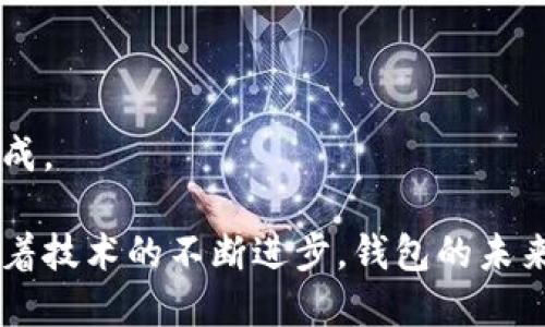 baioti比特币钱包的升级：安全性、便利性与未来发展/baioti
比特币, 钱包升级, 安全性, 便利性/guanjianci

## 比特币钱包的升级：安全性、便利性与未来发展

在数字货币飞速发展的今天，比特币作为最早的加密货币，其钱包技术也在不断进化。从最初的简单存储到如今的多功能应用，用户对于比特币钱包的需求正在变得更加多样化。钱包的升级不仅是技术上的进步，更是为了更好地满足用户对安全性和便利性需求。

随着市场对数字货币的接受度提高，越来越多的人开始使用比特币，这对钱包的使用场景提出了新的要求。因此，了解比特币钱包的升级过程和未来发展方向对于投资者和普通用户而言都是至关重要的。

### 比特币钱包的类型

比特币钱包通常分为多个类型，包括热钱包和冷钱包、移动钱包、桌面钱包和硬件钱包等。不同类型的钱包在安全性和便利性上各有优劣。

#### 1. 热钱包和冷钱包

热钱包是指在线钱包，通过互联网连接方便用户交易，但相对较为不安全。冷钱包则是离线钱包，用户的私钥不会暴露在网络上，更加安全，但使用起来也较为不便。

#### 2. 移动钱包和桌面钱包

移动钱包通常在手机上使用，方便快捷，适合小额交易和日常消费；而桌面钱包则功能更加丰富，适合大额存储和复杂的操作。

#### 3. 硬件钱包

硬件钱包是专门为存储数字货币设计的设备，安全性极高，适合长期投资者使用。虽然购买和设置相对繁琐，但提供了最高级别的资产保护。

### 比特币钱包的升级过程

比特币钱包的升级经历了多个阶段，这些阶段的演变反映了技术的发展与用户需求的变化。

#### 1. 初始阶段

在比特币诞生之初，钱包的功能相对单一，主要是用于存储和发送比特币。那时的钱包多为桌面钱包，用户需要下载完整的区块链，使用门槛较高。

#### 2. 热钱包的崛起

随着比特币的普及，热钱包逐渐崭露头角。这种钱包在线操作，方便用户随时随地进行交易。但与此同时，黑客攻击、用户失误等安全问题也开始频繁发生。

#### 3. 功能多样化

随着市场需求的变化，钱包的功能逐渐多样化。新的钱包不仅支持比特币，还支持多种加密货币，并增加了诸如资产管理、交易分析等功能。

#### 4. 安全机制的完善

为了应对安全性问题，越来越多的钱包引入了多重签名和双因素认证等安全机制。但这也增加了使用的复杂度，需要用户进行一定的学习和适应。

### 升级对用户的影响

比特币钱包的升级带给用户的影响是深远的。无论是安全性、使用体验还是资产管理，用户受益颇丰。

#### 1. 安全性提升

新的安全机制大大提升了用户资产的安全性，减少了黑客攻击的风险。此外，硬件钱包的出现让用户可以将大额资产安全地存储在离线状态。

#### 2. 便利性提高

功能多样化意味着用户可以更加灵活地管理自己的资产，从而提升了使用体验。用户不再需要为基本功能而烦恼，许多钱包还支持自动化交易，提升了交易效率。

#### 3. 资产管理能力

通过升级后的钱包，用户可以更加方便地管理多种数字资产，实现跨平台交易，增加投资回报的可能性。这种便利性为专业投资者提供了更多操作空间。

#### 4. 教育与支持

钱包服务商也开始提供更多的用户教育和支持，帮助用户更好地理解如何使用最新的功能，降低使用门槛。

### 未来发展方向

在未来，比特币钱包的发展将会呈现出以下几个趋势：

#### 1. 更加安全的存储方式

随着技术的发展，硬件钱包的安全性将不断提高，可能会有更多新型钱包出现，解决当前存在的安全漏洞问题。

#### 2. 更好的用户体验

钱包的用户界面和交互设计将更加人性化，降低用户的学习成本。未来的钱包将能支持更直观的操作，使得普通用户也可以轻松使用。

#### 3. 整合更多金融产品

未来的钱包可能会与更多金融产品进行整合，不仅限于存储和转账功能，提供更多理财选择和投资建议。

#### 4. 去中心化趋势

在区块链技术逐渐成熟的背景下，去中心化钱包将成为一种趋势，这类钱包的安全性和隐私性将被进一步提升。

## 可能相关的问题

1. **比特币钱包的最佳使用方式是什么？**
2. **如何有效提升比特币钱包的安全性？**
3. **在选择比特币钱包时应该考虑哪些因素？**
4. **比特币钱包与传统银行账户有什么区别？**

### 问题一：比特币钱包的最佳使用方式是什么？

使用比特币钱包时，用户需要根据自己的实际需求和使用场景来选择适合的方式。以下是一些使用技巧和建议：

#### 1. 确定用途

在选择比特币钱包之前，用户首先应该确定自己的使用目的。例如，是否是进行频繁的小额交易，或是长期持有大额比特币。不同的用途将影响钱包的选择。

#### 2. 安全第一

对于长期持有比特币的用户，建议选择硬件钱包，这是安全性最高的选择。在处理小额交易时，也可以考虑热钱包，但需注意定期更换和更新。

#### 3. 定期备份

用户应定期备份钱包信息，包括私钥和助记词。通过备份，用户可以在设备丢失或损坏的情况下迅速恢复资产。

#### 4. 掌握安全知识

用户还应该学习一些基本的安全知识，避免在不安全的网络环境下进行交易，定期修改密码和启用双因素认证等。

### 问题二：如何有效提升比特币钱包的安全性？

提升比特币钱包的安全性至关重要，以下是一些具体措施：

#### 1. 使用多重签名

多重签名钱包要求多个密钥进行授权，这样即使其中一个密钥被盗，黑客仍然无法访问资产。这种提高安全性的措施尤其适合企业或大额投资者。

#### 2. 定期更新

钱包应用程序应该保持最新状态，及时更新软件以修补安全漏洞。此外，用户还要关注钱包服务商的安全公告，提前做好防范。

#### 3. 冷存储

对于长期持有的资产，可以考虑将大部分比特币存放在冷钱包中，将热钱包用作日常交易，这样能大幅降低被盗风险。

#### 4. 增强个人安全意识

用户应提高个人的安全意识，不要随意点击可疑链接，避免在公共网络上登录钱包账户。同时，使用强密码和定期修改密码也是有效的防护措施。

### 问题三：在选择比特币钱包时应该考虑哪些因素？

在选择比特币钱包时，用户需要根据以下几个关键因素进行全面考虑：

#### 1. 安全性

安全性是选择钱包时的首要考虑因素。用户应优先选择那些提供多重签名、双因素认证和私钥离线存储的钱包。

#### 2. 操作便捷性

用户界面设计和使用体验也是关键。钱包应用应当易于操作，即使是新手用户也能够快速上手，完成常规的买卖操作。

#### 3. 资产支持

考虑到用户可能会投资多种加密货币，因此选择一个支持多种资产的钱包也十分重要，尤其是在多币种交易日益普及的背景下。

#### 4. 客户支持

良好的客户服务可以帮助用户解决在使用过程中遇到的问题，尤其是在出现故障或需要进行恢复时。

### 问题四：比特币钱包与传统银行账户有什么区别？

比特币钱包与传统银行账户有一些明显的区别，这些区别反映了两者在运作机制、安全性和用户控制权等方面的不同。

#### 1. 控制权

比特币钱包的用户对自己的私钥拥有完全控制权，而银行账户中的资产实际上是由银行掌控的。用户在银行内部一旦发生问题，银行有权限制或冻结账户。

#### 2. 隐私性

比特币交易虽然在区块链上是公开透明的，但用户的身份信息一般不会与地址直接关联，相对来说更具隐私性。而银行账户则需要用户提供个人信息，且所有交易记录会被保留。

#### 3. 费用

在进行比特币交易时，用户需要支付网络交易费用，费用通常较低且由市场决定。但对于传统银行账户，尤其是跨国转账，费用往往较高并且变化不定。

#### 4. 交易速度

比特币交易通常能在几分钟内完成，特别是在提供适当手续费的情况下，而传统银行转账可能需要数天时间才能完成。

通过对比特币钱包升级及其相关问题的深入探讨，用户能够更好地理解如何安全和高效地管理他们的数字资产，随着技术的不断进步，钱包的未来发展将更为值得期待。