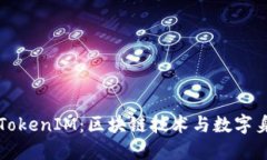 深入了解TokenIM：区块链技术与数字身份的未来