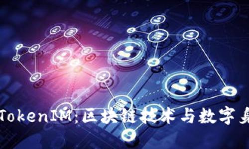 深入了解TokenIM：区块链技术与数字身份的未来