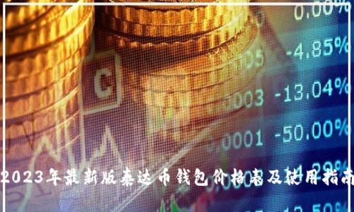 2023年最新版泰达币钱包价格表及使用指南