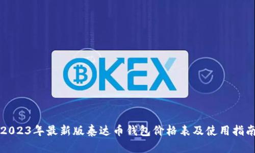 2023年最新版泰达币钱包价格表及使用指南