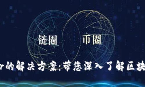 Tokenim无Ether的解决方案：带您深入了解区块链的使用与管理