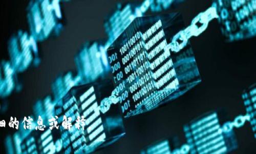 关于“tokenim”这个主题，您的问题似乎是在询问它的密码位数。然而，目前并没有针对“tokenim”的具体主题或上下文的信息。如果“tokenim”是指某种特定的加密货币钱包、平台或工具，通常每个项目都有其独特的安全性和设计，包括密码的复杂性和要求。

一般情况下，加密货币钱包或相关平台通常会要求用户设置较强的密码。这些密码通常建议：

1. 至少包含8-12个字符。
2. 包含大写字母、小写字母、数字和特殊字符。
3. 避免使用易于猜测的词汇，如生日、用户名等。

如果您可以提供更多关于“tokenim”的背景信息，或者您想询问的具体内容，我将非常乐意为您提供更详细的信息或解释。