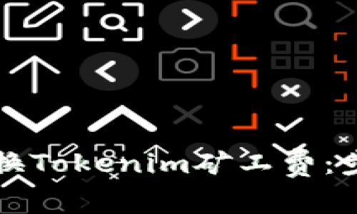 Title: 如何兑换Tokenim矿工费：步骤与注意事项