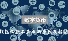  IM钱包收款不显示的原因及解决方法