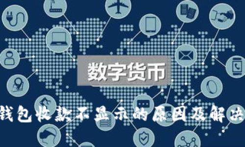  IM钱包收款不显示的原因及解决方法