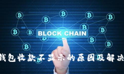  IM钱包收款不显示的原因及解决方法