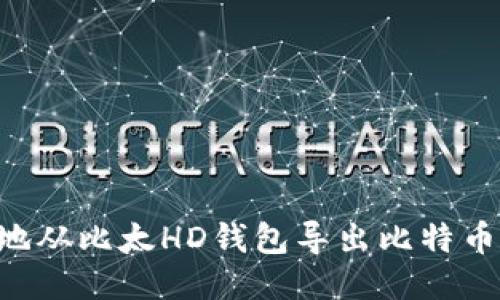 如何安全地从比太HD钱包导出比特币：详细指南