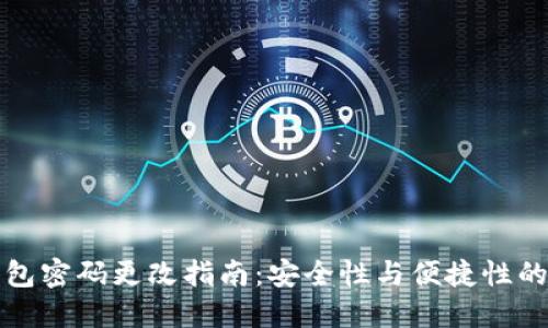 以太坊钱包密码更改指南：安全性与便捷性的完美结合