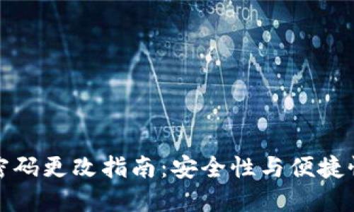 以太坊钱包密码更改指南：安全性与便捷性的完美结合