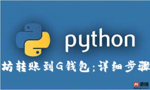 如何将以太坊转账到G钱包：详细步骤与注意事项