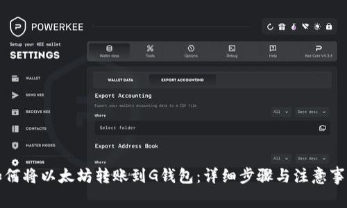 如何将以太坊转账到G钱包：详细步骤与注意事项