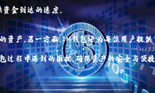 bojianziim钱包转出失败会退回吗/bojianzi
im钱包, 转出失败, 退款流程, 数字货币/guanjianci

在数字货币和区块链技术飞速发展的今天，越来越多的人开始使用数字钱包进行交易，IM钱包便是其中之一。IM钱包作为一个多功能的钱包应用，提供了便捷的转账、交易和资产管理能力。但在使用过程中，用户可能会遇到转出失败的情况，那么IM钱包的转出失败是否会退回呢？接下来，我们将详细探讨这个问题，以及其他与之相关的问题和解答。

IM钱包转出失败会退回吗？
首先，需要明确的是，当用户在IM钱包进行转出操作时，转出失败的原因有很多，例如网络延迟、区块链拥堵、账户余额不足、地址错误等。在这些情况下，转出操作并不会成功执行，资产会停留在用户的钱包中，不会被转移到目标地址。

对于转出失败的资产是否会自动退回，答案是一般情况下会退回。如果转出操作并未成功，即便是网络延迟导致的交易未被矿工确认，那么这些资产是不会被扣除的，用户可以在钱包中看到这些资产依然存在。IM钱包通常会在系统后台进行监控，任何未成功的转账都会被自动标识并处理。

然而，某些少见的情况下，例如在极端网络环境下，IM钱包可能会因为技术原因导致资产出现丢失，这种情况通常是非常罕见的。一旦用户发现资产确实没有如期退回，建议立即与IM钱包的客服团队联系，进行详细咨询和问题反馈。

IM钱包转出失败后如何处理？
如果您在IM钱包中遇到转出失败的情况，可以按照以下步骤处理：
ol
li检查网络状态：确保您的网络连接良好，尝试切换到另一种网络或重新连接。/li
li查看账户余额：确认您的钱包中是否有足够的余额进行转账。如果余额不足，您可能需要充值后再尝试。/li
li核实转账地址：确保所输入的转账地址是正确的，避免因地址错误导致的转出失败。/li
li联系IM钱包客服：如果确认以上步骤都没有问题而转出依然失败，及时与客服团队沟通，提供转账记录和相关信息，寻求帮助。/li
/ol

IM钱包的退款流程是怎样的？
在处理转出失败时，IM钱包的退款流程主要包括以下几个步骤：
1. 自动监控与处理：IM钱包对每笔交易都进行监控，如果发现交易未成功，系统会自动进行处理，大多数情况下，资金会自动返回用户账户。
2. 用户反馈：如果自动退款没有发生，用户需通过客服渠道反馈问题，提供相关交易信息，包括转账时间、金额及交易状态等，以便工作人员跟踪处理。
3. 客服处理：IM钱包客服会对用户反馈的问题进行处理，根据具体情况进行相应的操作，包括手动处理退款、修复账户异常等。
4. 资金恢复：待问题得到确认后，IM钱包将自动或手动将额度退回用户账户，用户可在钱包中查看恢复的资产。

数字货币转账过程中会遇到哪些常见问题？
在使用IM钱包进行数字货币转账时，用户可能会遇到以下一些常见问题：
1. 导致转账失败的网络问题：网络不稳定或拥堵可能导致交易未能及时确认。用户可以选择在网络状况良好的时间段进行交易。
2. 账户余额问题：账户余额不足是转账失败的常见原因。在进行交易前，请务必确认钱包中有足够的余额。
3. 转账地址错误：错误的转账地址可能导致资金无法到账，用户在输入地址时需仔细核实，避免出现失误。
4. 转账费问题：数字货币转账涉及矿工费用，如果转账费用设置过低，也可能因为没有被矿工包括在块中而导致转账失败。在高峰期，适当提高转账费用可以加快资金到达的速度。

IM钱包的安全性如何？
IM钱包在钱包安全性方面采取了一系列措施，以保证用户资金的安全。一方面，IM钱包使用了高级加密技术来保护用户的私钥，确保没有人能未授权地访问用户的资产。另一方面，IM钱包还为每位用户提供了双重身份验证功能，用户在转账时需要通过额外的身份验证来增加安全性。此外，IM钱包定期进行安全审计，以检测和修复潜在的漏洞，进一步提升整体安全性。

总而言之，IM钱包的转出失败一般不会造成损失，成功与否都是由系统自身监控和处理的。对于用户来说，掌握相关的问题与解决方案可以有效减少在使用IM钱包过程中遇到的困扰，确保资产的安全与便捷流动。在使用数字货币进行交易时，用户应加强对交易流程的理解，并保持良好的安全意识。这将有助于提升使用体验，降低风险。

希望以上内容能够帮助到您，解答有关IM钱包转出失败和退款的问题。如有进一步问题，欢迎随时咨询相关平台的客服或寻求专业帮助。