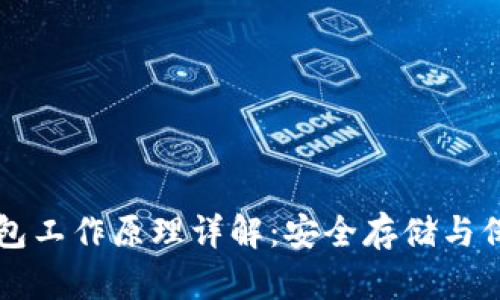 比特币冷钱包工作原理详解：安全存储与保护数字资产