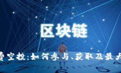 Tokenim矿工费空投：如何参与、获取及最大化收益