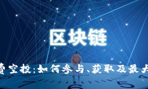 Tokenim矿工费空投：如何参与、获取及最大化收益的方法