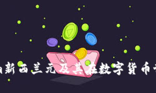 探索Tokenim新西兰元及其在数字货币世界中的应用