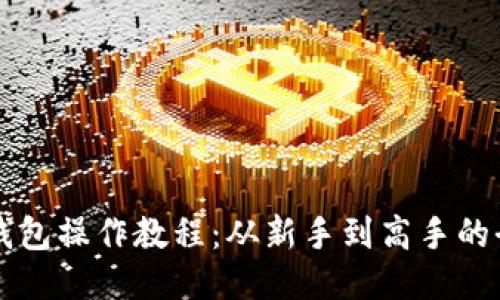 比特币钱包操作教程：从新手到高手的全面指南
