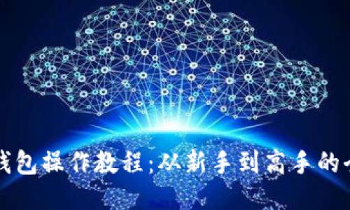 比特币钱包操作教程：从新手到高手的全面指南