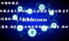 关于Tokenim的USDT转账额度，具体的转账限制可能因