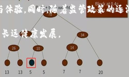   以太坊钱包关闭的原因与影响分析 / 
 guanjianci 以太坊, 钱包, 区块链, 加密货币 /guanjianci 

以太坊（Ethereum）是一个开源的区块链平台，允许开发者在其基础上构建去中心化应用（dApps）和智能合约。与此同时，作为数字资产存储的重要工具，以太坊钱包在这一生态系统中扮演着至关重要的角色。然而，近年来关于以太坊钱包关闭的消息引起了广泛关注。本文将探讨以太坊钱包关闭的原因、影响，以及如何选择安全的数字资产存储工具。

以太坊钱包关闭的原因

以太坊钱包关闭并不是一个偶发事件，它可能由多种因素导致，包括安全漏洞、法规变化、运营效率等。我们将逐一分析这些原因。

首先，安全漏洞是导致钱包关闭的主要原因之一。以太坊生态系统的安全性十分重要，任何安全漏洞都可能导致用户资产的损失。比方说，一些钱包可能在智能合约的实现上犯了错误，允许攻击者利用这些漏洞进行资金盗窃。在这种情况下，钱包运营者可能会选择关闭服务以保护用户资产。

其次，法规变化也可能影响以太坊钱包的运营。在某些国家和地区，监管政策对加密货币的管控越来越严格。由于合规的压力，一些钱包运营者可能被迫退出市场。为了避免法律风险，他们可能会选择主动关闭服务。

此外，市场竞争激烈也是一个不可忽视的因素。随着越来越多的钱包和交易平台的出现，一些小型钱包可能难以维持运营。由于缺乏资金投入和技术支持，这些钱包可能会面临关闭的风险。在这种情况下，用户的资产和数据安全也可能受到威胁。

以太坊钱包关闭对用户的影响

当以太坊钱包关闭时，用户的资产安全和可访问性受到直接影响。用户需要了解这种关闭所带来的潜在风险与影响。

首要影响是用户无法访问存储在钱包中的资产。这些资产一般以数字货币的形式存在，而失去对钱包的访问意味着用户将无法进行交易或转移。这对于那些依赖该钱包进行日常交易的用户尤为严重。

其次，关闭钱包可能导致用户对其资产的信任度降低。如果一个钱包因安全漏洞被迫关闭，用户可能会对其他钱包表示怀疑和不信任，甚至可能影响整个以太坊生态系统的声誉。这种不信任感会对用户的投资决策产生深远影响，甚至可能导致整体投资的流失。

进一步说，关闭钱包的情况下，用户可能会面临与资产恢复相关的复杂性。如果没有备份或恢复短语，用户将面临永久性失去资产的风险。这需要用户在未来选择钱包时更加谨慎和细心。

如何在以太坊生态中选择安全的钱包

面对可能的风险，用户在选择钱包时应具备一定的识别能力，以确保自己资产的安全。以下是一些实用的选择建议：

首先，选择知名度高且有良好声誉的钱包。推荐选择那些经过审计的钱包，它们的代码应该是开放的，并且经过各类安全测试。用户可参考其他用户的评价与反馈，以选择最适合的方案。

其次，了解钱包的安全措施。比如，某些钱包在加密和备份方面具有更高的安全性。具有双重身份验证、冷存储等安全措施的钱包通常更值得信赖。

再者，用户应该了解钱包的恢复机制。一旦出现问题，能否迅速恢复访问权限是一个重要考量点。务必确保自己熟悉恢复短语的使用，并妥善保存个人资料。

最后，用户应时刻保持警惕，了解市场及技术变化。加密货币市场发展迅速，新技术及新风险层出不穷。定期关注 wallet 的更新和社区的反馈在必要时进行钱包的迭代或更换，确保资产长期安全。

有关以太坊钱包关闭的常见问题

在对以太坊钱包关闭的影响进行分析后，我们总结出几个常见问题，并逐一进行深入探讨。

1. 钱包关闭后我如何找回我的资产？

当钱包关闭后，找回资产的相关步骤取决于钱包的类型及其关闭的方式。如果是因为技术故障临时关闭，用户通常只需要等待钱包恢复即可。然而，如果钱包由于安全漏洞或其他原因永久关闭，那么用户的资产找回过程会复杂得多。

用户首先需要确认自己是否保存了钱包的种子短语或恢复密钥。这些信息是找回资产的关键，一旦丢失，很可能无法再找回。如果确认拥有这些信息，用户应尝试在其他兼容的钱包中导入种子短语，查看是否能够访问之前的资产。

另外，部分钱包运营者可能在关闭钱包后给用户提供资产清算的方案。如果情况允许，用户可以联系钱包的客服了解情况，看看是否有其他形式的资产恢复方式。

2. 以太坊钱包关闭对市场有何影响？

以太坊钱包的关闭在一定程度上会对市场产生影响，尤其是它在用户中占有较高的市场份额。在用户无法访问自己的资产的情况下，短期内可能会造成加密市场的波动。

例如，一旦一个流行钱包关闭，许多用户可能会迅速出售其以太坊资产以规避风险，从而导致价格下滑。此外，一旦新闻传播，投资者的信心可能会受到影响，进而导致整体市场的趋冷。

另一方面，虽然短期可能会带来负面影响，但从长期来看，市场也许会因为钱包筛选出不合格的产品而变得更加健康。用户会更加重视钱包的安全性，推动更高标准的开发，这对于整个生态有利。

3. 如何确保我在使用以太坊钱包时的安全？

为了确保在使用以太坊钱包时的安全，用户可以采取多种措施。首先，要确保使用两个主流且有良好声誉的钱包，以实现资产的分散存储。

与此同时，定期更新钱包软件，与开发者保持联系。一些更新中可能包括重要的安全补丁，及时更新可有效降低受攻击的概率。此外，避免在公共网络连接和不受信任的设备上访问钱包，以减少潜在的网络攻击风险。

除了基础安全措施，用户清晰了解相关的加密术语、操作流程和防诈骗技巧同样重要。通过持续学习和更新知识，确保自己在日常使用中更加从容、安全。

4. 以太坊未来的发展会如何影响钱包的使用？

以太坊的未来发展给数字钱包的使用带来了新的可能性。以太坊2.0的推出将极大提升网络的速度和安全性，同时智能合约的进一步扩展也为钱包的功能定制提供了新的机会。

未来，用户可能会看到更多围绕以太坊生态链开发出来的专用钱包。这些钱包专注于特定功能，如去中心化金融（DeFi），NFT等，旨在为用户提供个性化的服务与体验。同时，随着监管政策的逐渐明确，市场也会出现更多符合合规要求的钱包，增加用户的信任度。

总体而言，以太坊钱包的稳定与发展，不仅依赖于技术的进步，也与社区的参与、用户的教育密不可分。保持良好的信息交流与互动，助力整个以太坊生态系统的长远健康发展。

结论：以太坊钱包的关闭可能带来一定的风险和困扰，但通过选择安全的钱包和保持警惕，用户可以在这个充满挑战但同样充满机遇的市场中安然前行。
