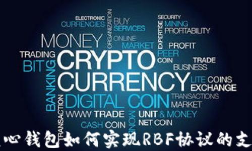 
比特币核心钱包如何实现RBF协议的支持与应用