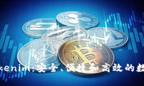 : 探索钱包三件套Tokenim：安全、便捷和高效的数字资产管理解决方案