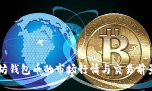 以太坊钱包币的市场行情与交易前景解析