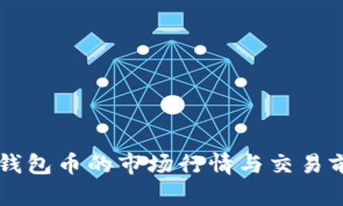 以太坊钱包币的市场行情与交易前景解析