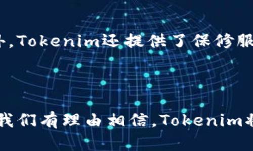 全面解析Tokenim安卓版手机：功能、优势与用户体验
Tokenim, 安卓手机, 手机安全, 数字货币/guanjianci

随着数字货币的迅猛发展，越来越多的人开始关注如何安全、便捷地管理自己的数字资产。在众多应用中，Tokenim安卓版手机越来越受到用户的欢迎。这款手机不仅可以满足日常通讯需求，同时还具备强大的数字货币管理功能。本文将对Tokenim安卓版手机进行深入分析，探讨其功能、优势、用户体验，并解答用户常见的几个问题。

一、Tokenim安卓版手机的基本功能
Tokenim安卓版手机作为一款专注于数字货币的手机，首先应当介绍其基本功能。与普通手机不同，Tokenim在硬件和软件上都进行了，以支持数字货币交易和管理的需要。

1. **安全性**：Tokenim手机配备了多层次的安全保护措施，包括生物识别技术（如指纹识别和人脸识别）、加密存储和高强度的防盗系统。这些措施使得用户的数字资产在手机中得到有效保护，避免潜在的安全风险。

2. **数字钱包**：Tokenim自带数字钱包应用，支持多种主流数字货币，包括比特币、以太坊等。用户可以方便地查看余额、交易记录，并进行转账和兑换。同时，钱包采用了冷存储技术，大大提高了资产的安全性。

3. **区块链应用**：Tokenim手机还可以安装和运行多种区块链应用，用户不仅可以进行数字货币的交易，还可以参与去中心化应用（DApps）的使用，体验众多基于区块链的创新功能。

4. **用户友好的界面**：Tokenim安卓版手机的用户界面经过，，操作流畅。用户可以通过简单的导航找到所需的功能，有效提升了使用体验。

二、Tokenim安卓版手机的优势
Tokenim安卓版手机的推出，不仅是对数字货币市场的一次有力响应，更是为用户提供了一种新的资产管理方式。以下是该手机的几个显著优势：

1. **专注于数字资产管理**：Tokenim将传统手机的通讯、娱乐功能与数字货币管理结合在一起，成为数字货币用户的私密“银行”。对于频繁进行交易的用户来说，这种整合性极大提高了便利性。

2. **强化的隐私保护**：与其他智能手机相比，Tokenim在隐私保护上采取了更为严格的措施。用户的交易和资产信息不会被外泄，同时，手机操作系统也经过，减少了数据被第三方获取的风险。

3. **经济性和实用性**：Tokenim安卓版手机在价格上也具有一定的优势，尽管功能强大，但其定价相对适中，普通用户也能够接受。这使得更多的人能够接触到数字货币的世界。

4. **持续更新与支持**：Tokenim团队致力于提供持续的技术支持与更新，确保应用和系统始终处于最新状态，以应对快速发展的数字货币市场。用户可以享受到更安全、更稳定的使用体验。

三、用户体验与反馈
用户体验是任何产品成功的关键，Tokenim安卓版手机在这一点上获得了广大用户的积极反馈。很多用户赞扬其流畅的操作体验和强大的安全性，尤其是在涉及数字货币的过程中。

1. **流畅的操作系统**：用户普遍反映Tokenim的操作系统反应迅速，应用切换流畅，无论是进行交易还是浏览区块链应用，都没有明显的延迟。这种体验让用户在使用时觉得非常舒适。

2. **高安全性带来的安心感**：许多用户在使用数字货币时都十分担心安全问题，而Tokenim提供的生物识别和加密技术大大提高了他们的安全感。一些用户表示，拥有这样的设备后，他们对数字资产的掌控感更强，心态也更加平和。

3. **多样的功能选择**：Tokenim的多种应用和功能也让用户感到满意，除了常规的通讯和社交，很大一部分用户认为数字钱包和区块链应用的配备使得Tokenim更加实用，能够满足他们的多重需求。

4. **热心的社区支持**：Tokenim不仅注重自身产品的质量，还在社区建设方面表现出色。用户可以在社区中获取技术支持，分享使用经验，同时也能收到来自开发者的最新动态和更新信息。这种互动性为用户体验增添了不少色彩。

四、常见问题解答

h41. Tokenim安卓版手机如何保证安全性？/h4
在数字货币日益流行的时代，安全问题不容忽视。Tokenim安卓版手机采用了多重安全技术来确保用户的资产安全。首先，它内置了加密存储功能，用户的货币信息和私钥都会在本地加密保存，想要获取这些信息必须通过安全认证。其次，手机支持生物识别技术，包括指纹和面部识别，确保只有授权用户可以访问相关信息。

此外，Tokenim还提供了安全备份功能，用户可以将钱包信息备份到云端。在发生设备丢失或损坏时，用户可以方便地通过备份恢复资产。最后，Tokenim团队定期发布安全更新，修复潜在的漏洞，使手机始终处于一个安全的工作状态。

h42. 我可以在Tokenim手机上交易哪些数字货币？/h4
Tokenim安卓版手机支持多种主流数字货币，包括比特币、以太坊、莱特币等。数字钱包内置的功能允许用户方便地进行交易和转账。同时，Tokenim不断扩展支持的货币种类，以应对快速发展的数字货币市场。用户可以随时查看支持的最新币种，并在钱包中进行管理。

此外，Tokenim还提供了数字货币的实时行情查看功能，用户可以在手机上随时获取市场动态。这种专业性使得Tokenim不仅能满足一般流通的需求，还能给专业投资者带来便捷的交易体验。

h43. Tokenim手机的区块链应用是否容易使用？/h4
Tokenim的区块链应用经过设计，旨在提升用户的使用体验。这些应用严格按照用户友好的原则构建，界面简洁，功能明了。无论是普通用户还是有一定技术基础的用户，都能轻松上手。

在应用下载方面，用户可以通过Tokenim自带的应用商店下载各类区块链应用。应用的安装与更新过程都是一键式操作，极大方便了用户。此外，社区支持也为用户提供了充分的技术指导，使得操作变得简单明了。

h44. Tokenim手机的售后服务如何？/h4
Tokenim团队在售后服务方面同样不遗余力，用户可以通过官方网站或社区获取支持。对于软件问题，开发团队会在第一时间响应，并提供解决方案。此外，Tokenim还提供了保修服务，设备在一定期限内出现质量问题可以进行维修或更换。

在用户之间，Tokenim社区是一个极具活力的平台，用户可以在这里互相帮助，分享经验。这种模式不仅提升了用户的满意度，也增强了品牌的忠诚度。

总结来说，Tokenim安卓版手机凭借其安全性、易用性与强大的功能，在带给用户便利的同时，也让人们对数字货币的管理得到了更深入的体验。在未来，我们有理由相信，Tokenim将继续引领这个行业的发展潮流。
