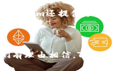 全面解析Tokenim安卓版手机：功能、优势与用户体验
Tokenim, 安卓手机, 手机安全, 数字货币/guanjianci

随着数字货币的迅猛发展，越来越多的人开始关注如何安全、便捷地管理自己的数字资产。在众多应用中，Tokenim安卓版手机越来越受到用户的欢迎。这款手机不仅可以满足日常通讯需求，同时还具备强大的数字货币管理功能。本文将对Tokenim安卓版手机进行深入分析，探讨其功能、优势、用户体验，并解答用户常见的几个问题。

一、Tokenim安卓版手机的基本功能
Tokenim安卓版手机作为一款专注于数字货币的手机，首先应当介绍其基本功能。与普通手机不同，Tokenim在硬件和软件上都进行了，以支持数字货币交易和管理的需要。

1. **安全性**：Tokenim手机配备了多层次的安全保护措施，包括生物识别技术（如指纹识别和人脸识别）、加密存储和高强度的防盗系统。这些措施使得用户的数字资产在手机中得到有效保护，避免潜在的安全风险。

2. **数字钱包**：Tokenim自带数字钱包应用，支持多种主流数字货币，包括比特币、以太坊等。用户可以方便地查看余额、交易记录，并进行转账和兑换。同时，钱包采用了冷存储技术，大大提高了资产的安全性。

3. **区块链应用**：Tokenim手机还可以安装和运行多种区块链应用，用户不仅可以进行数字货币的交易，还可以参与去中心化应用（DApps）的使用，体验众多基于区块链的创新功能。

4. **用户友好的界面**：Tokenim安卓版手机的用户界面经过，，操作流畅。用户可以通过简单的导航找到所需的功能，有效提升了使用体验。

二、Tokenim安卓版手机的优势
Tokenim安卓版手机的推出，不仅是对数字货币市场的一次有力响应，更是为用户提供了一种新的资产管理方式。以下是该手机的几个显著优势：

1. **专注于数字资产管理**：Tokenim将传统手机的通讯、娱乐功能与数字货币管理结合在一起，成为数字货币用户的私密“银行”。对于频繁进行交易的用户来说，这种整合性极大提高了便利性。

2. **强化的隐私保护**：与其他智能手机相比，Tokenim在隐私保护上采取了更为严格的措施。用户的交易和资产信息不会被外泄，同时，手机操作系统也经过，减少了数据被第三方获取的风险。

3. **经济性和实用性**：Tokenim安卓版手机在价格上也具有一定的优势，尽管功能强大，但其定价相对适中，普通用户也能够接受。这使得更多的人能够接触到数字货币的世界。

4. **持续更新与支持**：Tokenim团队致力于提供持续的技术支持与更新，确保应用和系统始终处于最新状态，以应对快速发展的数字货币市场。用户可以享受到更安全、更稳定的使用体验。

三、用户体验与反馈
用户体验是任何产品成功的关键，Tokenim安卓版手机在这一点上获得了广大用户的积极反馈。很多用户赞扬其流畅的操作体验和强大的安全性，尤其是在涉及数字货币的过程中。

1. **流畅的操作系统**：用户普遍反映Tokenim的操作系统反应迅速，应用切换流畅，无论是进行交易还是浏览区块链应用，都没有明显的延迟。这种体验让用户在使用时觉得非常舒适。

2. **高安全性带来的安心感**：许多用户在使用数字货币时都十分担心安全问题，而Tokenim提供的生物识别和加密技术大大提高了他们的安全感。一些用户表示，拥有这样的设备后，他们对数字资产的掌控感更强，心态也更加平和。

3. **多样的功能选择**：Tokenim的多种应用和功能也让用户感到满意，除了常规的通讯和社交，很大一部分用户认为数字钱包和区块链应用的配备使得Tokenim更加实用，能够满足他们的多重需求。

4. **热心的社区支持**：Tokenim不仅注重自身产品的质量，还在社区建设方面表现出色。用户可以在社区中获取技术支持，分享使用经验，同时也能收到来自开发者的最新动态和更新信息。这种互动性为用户体验增添了不少色彩。

四、常见问题解答

h41. Tokenim安卓版手机如何保证安全性？/h4
在数字货币日益流行的时代，安全问题不容忽视。Tokenim安卓版手机采用了多重安全技术来确保用户的资产安全。首先，它内置了加密存储功能，用户的货币信息和私钥都会在本地加密保存，想要获取这些信息必须通过安全认证。其次，手机支持生物识别技术，包括指纹和面部识别，确保只有授权用户可以访问相关信息。

此外，Tokenim还提供了安全备份功能，用户可以将钱包信息备份到云端。在发生设备丢失或损坏时，用户可以方便地通过备份恢复资产。最后，Tokenim团队定期发布安全更新，修复潜在的漏洞，使手机始终处于一个安全的工作状态。

h42. 我可以在Tokenim手机上交易哪些数字货币？/h4
Tokenim安卓版手机支持多种主流数字货币，包括比特币、以太坊、莱特币等。数字钱包内置的功能允许用户方便地进行交易和转账。同时，Tokenim不断扩展支持的货币种类，以应对快速发展的数字货币市场。用户可以随时查看支持的最新币种，并在钱包中进行管理。

此外，Tokenim还提供了数字货币的实时行情查看功能，用户可以在手机上随时获取市场动态。这种专业性使得Tokenim不仅能满足一般流通的需求，还能给专业投资者带来便捷的交易体验。

h43. Tokenim手机的区块链应用是否容易使用？/h4
Tokenim的区块链应用经过设计，旨在提升用户的使用体验。这些应用严格按照用户友好的原则构建，界面简洁，功能明了。无论是普通用户还是有一定技术基础的用户，都能轻松上手。

在应用下载方面，用户可以通过Tokenim自带的应用商店下载各类区块链应用。应用的安装与更新过程都是一键式操作，极大方便了用户。此外，社区支持也为用户提供了充分的技术指导，使得操作变得简单明了。

h44. Tokenim手机的售后服务如何？/h4
Tokenim团队在售后服务方面同样不遗余力，用户可以通过官方网站或社区获取支持。对于软件问题，开发团队会在第一时间响应，并提供解决方案。此外，Tokenim还提供了保修服务，设备在一定期限内出现质量问题可以进行维修或更换。

在用户之间，Tokenim社区是一个极具活力的平台，用户可以在这里互相帮助，分享经验。这种模式不仅提升了用户的满意度，也增强了品牌的忠诚度。

总结来说，Tokenim安卓版手机凭借其安全性、易用性与强大的功能，在带给用户便利的同时，也让人们对数字货币的管理得到了更深入的体验。在未来，我们有理由相信，Tokenim将继续引领这个行业的发展潮流。