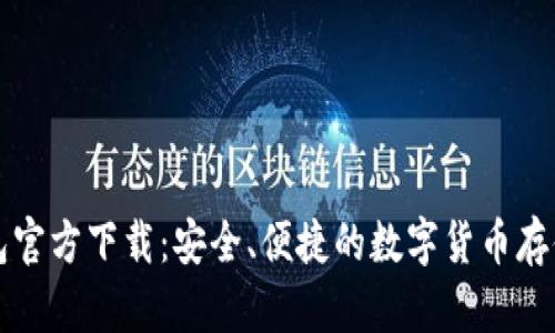比特币钱包官方下载：安全、便捷的数字货币存储解决方案