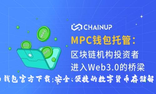 比特币钱包官方下载：安全、便捷的数字货币存储解决方案