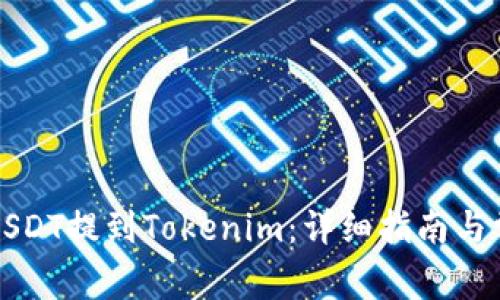 如何将USDT提到Tokenim：详细指南与常见问题