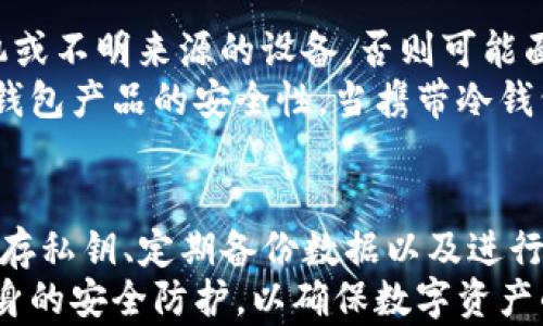 
   如何有效防止冷钱包USDT被盗的全面策略  / 

关键词
 guanjianci  冷钱包, USDT, 防盗策略, 数字资产安全  /guanjianci 

引言
随着区块链技术的发展，数字货币逐渐被大众接受，尤其是稳定币USDT（Tether）。由于其价值与美元挂钩，USDT成为了数字货币交易中备受欢迎的资产。然而，如何安全地存储和管理USDT至关重要，冷钱包因其脱机存储方式而成为保护USDT的一种有效方法。
然而，尽管冷钱包相较于热钱包有更高的安全性，但仍然面临被盗的风险。因此，本篇文章将深入探讨如何防止冷钱包中USDT被盗的各种策略和方法，帮助用户提升数字资产的安全性。

什么是冷钱包？
冷钱包又称为离线钱包，它不连接互联网，因此在防止黑客攻击和恶意软件方面提供了更高的安全性。冷钱包可以是硬件设备，如Ledger或Trezor，也可以是纸钱包，用户将私钥以纸张的形式保存起来。
冷钱包的优势在于即使在连接病毒或木马的设备上操作，也不会泄露私钥，这使得冷钱包成为存储大额数字资产的一种理想选择。然而，用户在使用冷钱包时，仍需谨慎，以避免因人为错误导致的资产损失。

USDT的存储方式
在深入了解如何保护冷钱包中的USDT之前，我们需要了解USDT的存储方式。USDT可以在多种区块链上发行，包括以太坊、Tron和Omni Layer，用户在存储时需注意选择合适的网络。
冷钱包提供的安全性取决于其设计和使用的方式。硬件冷钱包如Ledger通常提供更为友好的用户界面，用户可以方便地管理多种数字资产；而纸钱包则是将私钥和地址打印出来，但缺乏灵活性，且对用户操作的要求较高。

防止冷钱包被盗的策略
1. 选择安全的冷钱包产品
选择知名品牌的冷钱包如Ledger、Trezor，一方面产品本身要具备安全性，另一方面也要确保其更新和维护。定期检查固件更新，以防范可能存在的安全漏洞。
2. 正确保存和生成冷钱包
在生成冷钱包时，确保使用安全的环境，最好是在一个没有互联网连接的计算机上进行。同时，生成后的私钥和助记词需要妥善存放，避免纸质版本损坏或丢失。
3. 定期备份冷钱包数据
为了避免因设备损坏导致资产丢失，用户需要定期备份冷钱包中的数据，并将备份保存在安全的地方，例如银行保险箱。
4. 使用多重签名功能
多重签名是指操作需要多个私钥签名才能完成。通过这种方式，即便一个私钥被盗，攻击者也无法动用资产，增加了安全性。

常见的冷钱包安全漏洞
尽管冷钱包相对安全，但仍然存在一些安全漏洞，攻击者可能通过社会工程学、钓鱼攻击或物理盗窃等手段获得用户的私钥。用户需要警惕这些潜在风险，以便及时采取防护措施。

相关问题解析

1. 冷钱包与热钱包的安全性对比如何？
冷钱包与热钱包的主要区别在于其是否连接互联网，从安全性角度看，冷钱包更为安全，因为其私钥离线存储，黑客无法直接访问。而热钱包（如在线钱包或交易所）则通过连接互联网提供便利，但这也意味着面临着更高的被盗风险。
热钱包虽然在交易时非常方便，但其安全性取决于服务提供商的安全措施。如果服务提供商出现安全漏洞或遭到黑客攻击，用户资产便可能受到威胁。因此，对于长期存储大额资产，冷钱包是更合适的选择。

2. 如何识别冷钱包的安全产品？
在选择冷钱包产品时，用户应该关注以下几个方面：品牌声誉、安全功能及复杂性、更新频率、用户评价。知名品牌通常能够提供更好的安全保障和用户支持。此外，确保所选钱包具备多重签名和密码保护功能，以提升资产的整体安全性。
用户还应查看产品的评测和反馈，了解其他用户在使用过程中遇到的问题，从而对产品做出更合理的判断。避免选择那些缺乏社区支持或用户反馈不佳的产品。

3. 如果我不小心丢失了私钥，该怎么办？
遗失私钥可能造成数字资产的永久损失，因此事先备份冷钱包的数据是至关重要的步骤。如果丢失私钥而未备份，数字货币几乎是无法找回的。为了防范这一风险，用户在创建冷钱包时需要按照密写达标，妥善保管助记词和备份，避免将这些敏感信息放在容易被窃取的电子设备中。
一旦发现私钥丢失，建议定期查看冷钱包内的资产变化，以确认自己的资产是否安全。如果怀疑钱包已被控制或私钥被盗，需尽早采取措施，列入黑名单或选择新的钱包以任务重新转移或接收资产。

4. 如何确保冷钱包在使用中的安全操作？
在使用冷钱包时，确保在安全的环境中操作。最好是在没有网络连接的设备上进行相关操作。应避免将冷钱包插入公共计算机或不明来源的设备，否则可能面临病毒感染或木马攻击的风险。
此外，确保网络环境安全，避免在公共Wi-Fi下使用冷钱包。用户可以通过物理安全设施，如保管箱或专用的存储柜，来确保冷钱包产品的安全性。当携带冷钱包外出时，确保时刻看管，不要轻信他人以免遭受骗取。

总结
在数字资产管理中，冷钱包是一种有效的保护方式，可以有效防止USDT等数字货币被盗。通过选择安全的冷钱包产品、妥善保存私钥、定期备份数据以及进行多重签名等措施，用户可以显著提升资产的安全性。
未来，随着区块链技术的不断发展，数字货币存储和管理的安全性也将持续演进。用户在关注新技术的同时，依然需要重视自身的安全防护，以确保数字资产的安全。