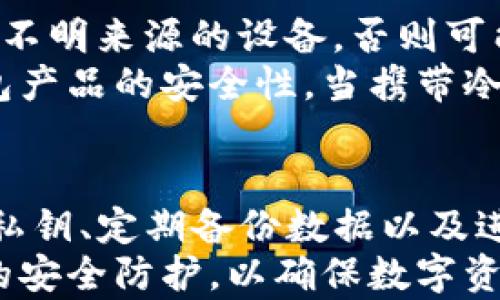 
   如何有效防止冷钱包USDT被盗的全面策略  / 

关键词
 guanjianci  冷钱包, USDT, 防盗策略, 数字资产安全  /guanjianci 

引言
随着区块链技术的发展，数字货币逐渐被大众接受，尤其是稳定币USDT（Tether）。由于其价值与美元挂钩，USDT成为了数字货币交易中备受欢迎的资产。然而，如何安全地存储和管理USDT至关重要，冷钱包因其脱机存储方式而成为保护USDT的一种有效方法。
然而，尽管冷钱包相较于热钱包有更高的安全性，但仍然面临被盗的风险。因此，本篇文章将深入探讨如何防止冷钱包中USDT被盗的各种策略和方法，帮助用户提升数字资产的安全性。

什么是冷钱包？
冷钱包又称为离线钱包，它不连接互联网，因此在防止黑客攻击和恶意软件方面提供了更高的安全性。冷钱包可以是硬件设备，如Ledger或Trezor，也可以是纸钱包，用户将私钥以纸张的形式保存起来。
冷钱包的优势在于即使在连接病毒或木马的设备上操作，也不会泄露私钥，这使得冷钱包成为存储大额数字资产的一种理想选择。然而，用户在使用冷钱包时，仍需谨慎，以避免因人为错误导致的资产损失。

USDT的存储方式
在深入了解如何保护冷钱包中的USDT之前，我们需要了解USDT的存储方式。USDT可以在多种区块链上发行，包括以太坊、Tron和Omni Layer，用户在存储时需注意选择合适的网络。
冷钱包提供的安全性取决于其设计和使用的方式。硬件冷钱包如Ledger通常提供更为友好的用户界面，用户可以方便地管理多种数字资产；而纸钱包则是将私钥和地址打印出来，但缺乏灵活性，且对用户操作的要求较高。

防止冷钱包被盗的策略
1. 选择安全的冷钱包产品
选择知名品牌的冷钱包如Ledger、Trezor，一方面产品本身要具备安全性，另一方面也要确保其更新和维护。定期检查固件更新，以防范可能存在的安全漏洞。
2. 正确保存和生成冷钱包
在生成冷钱包时，确保使用安全的环境，最好是在一个没有互联网连接的计算机上进行。同时，生成后的私钥和助记词需要妥善存放，避免纸质版本损坏或丢失。
3. 定期备份冷钱包数据
为了避免因设备损坏导致资产丢失，用户需要定期备份冷钱包中的数据，并将备份保存在安全的地方，例如银行保险箱。
4. 使用多重签名功能
多重签名是指操作需要多个私钥签名才能完成。通过这种方式，即便一个私钥被盗，攻击者也无法动用资产，增加了安全性。

常见的冷钱包安全漏洞
尽管冷钱包相对安全，但仍然存在一些安全漏洞，攻击者可能通过社会工程学、钓鱼攻击或物理盗窃等手段获得用户的私钥。用户需要警惕这些潜在风险，以便及时采取防护措施。

相关问题解析

1. 冷钱包与热钱包的安全性对比如何？
冷钱包与热钱包的主要区别在于其是否连接互联网，从安全性角度看，冷钱包更为安全，因为其私钥离线存储，黑客无法直接访问。而热钱包（如在线钱包或交易所）则通过连接互联网提供便利，但这也意味着面临着更高的被盗风险。
热钱包虽然在交易时非常方便，但其安全性取决于服务提供商的安全措施。如果服务提供商出现安全漏洞或遭到黑客攻击，用户资产便可能受到威胁。因此，对于长期存储大额资产，冷钱包是更合适的选择。

2. 如何识别冷钱包的安全产品？
在选择冷钱包产品时，用户应该关注以下几个方面：品牌声誉、安全功能及复杂性、更新频率、用户评价。知名品牌通常能够提供更好的安全保障和用户支持。此外，确保所选钱包具备多重签名和密码保护功能，以提升资产的整体安全性。
用户还应查看产品的评测和反馈，了解其他用户在使用过程中遇到的问题，从而对产品做出更合理的判断。避免选择那些缺乏社区支持或用户反馈不佳的产品。

3. 如果我不小心丢失了私钥，该怎么办？
遗失私钥可能造成数字资产的永久损失，因此事先备份冷钱包的数据是至关重要的步骤。如果丢失私钥而未备份，数字货币几乎是无法找回的。为了防范这一风险，用户在创建冷钱包时需要按照密写达标，妥善保管助记词和备份，避免将这些敏感信息放在容易被窃取的电子设备中。
一旦发现私钥丢失，建议定期查看冷钱包内的资产变化，以确认自己的资产是否安全。如果怀疑钱包已被控制或私钥被盗，需尽早采取措施，列入黑名单或选择新的钱包以任务重新转移或接收资产。

4. 如何确保冷钱包在使用中的安全操作？
在使用冷钱包时，确保在安全的环境中操作。最好是在没有网络连接的设备上进行相关操作。应避免将冷钱包插入公共计算机或不明来源的设备，否则可能面临病毒感染或木马攻击的风险。
此外，确保网络环境安全，避免在公共Wi-Fi下使用冷钱包。用户可以通过物理安全设施，如保管箱或专用的存储柜，来确保冷钱包产品的安全性。当携带冷钱包外出时，确保时刻看管，不要轻信他人以免遭受骗取。

总结
在数字资产管理中，冷钱包是一种有效的保护方式，可以有效防止USDT等数字货币被盗。通过选择安全的冷钱包产品、妥善保存私钥、定期备份数据以及进行多重签名等措施，用户可以显著提升资产的安全性。
未来，随着区块链技术的不断发展，数字货币存储和管理的安全性也将持续演进。用户在关注新技术的同时，依然需要重视自身的安全防护，以确保数字资产的安全。