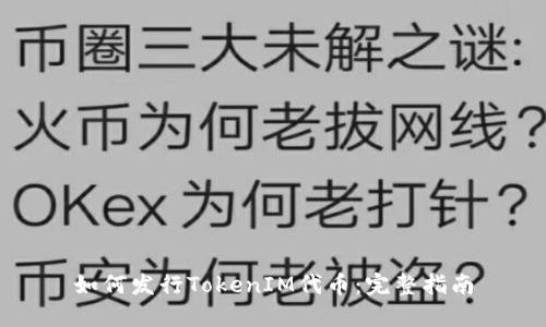 如何发行TokenIM代币：完整指南