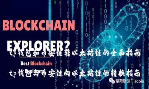 tp钱包和币安链转以太坊链的全面指南

tp钱包与币安链向以太坊链的转换指南