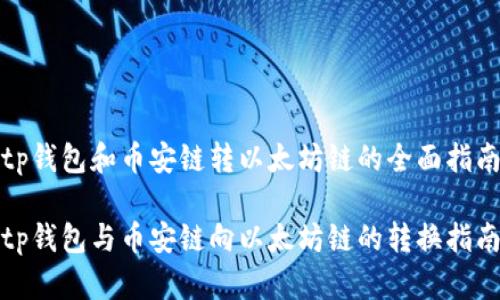 tp钱包和币安链转以太坊链的全面指南

tp钱包与币安链向以太坊链的转换指南