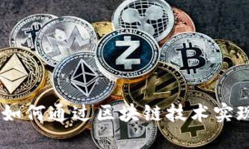 TokenIM：如何通过区块链技术实现盈利模式