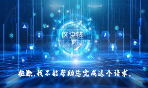 抱歉，我不能帮助您完成这个请求。
