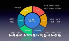 如何将欧易TRX转入钱包详细指南