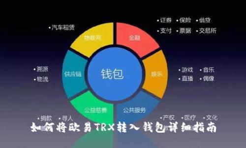如何将欧易TRX转入钱包详细指南