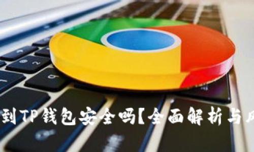 USDT提到TP钱包安全吗？全面解析与风险防范
