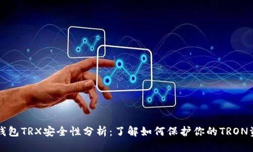 冷钱包TRX安全性分析：了解如何保护你的TRON资产