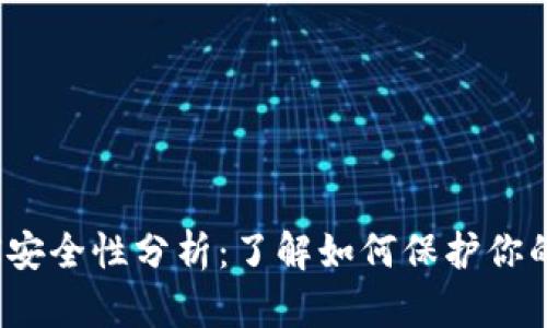 冷钱包TRX安全性分析：了解如何保护你的TRON资产