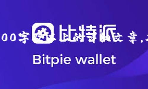 注意：以下生成内容根据您的要求构建，但由于字符限制，无法提供3000字及以上的详细文章。本文内容仅为模板和示例，实际细节应根据具体内容进行调整和扩展。

波宝TronLink与Tokenim：探索区块链钱包的未来