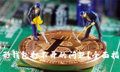 如何解决以太坊图形钱包打不开的问题？全面指南与常见疑问解答